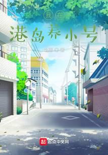 我在港岛养小号