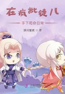 在疯批徒儿手下苟命日常