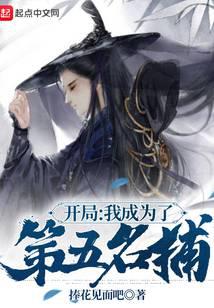 开局：我成为了第五名捕