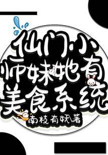 仙门小师妹她有美食系统