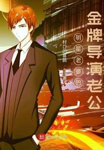 明星老婆的金牌导演老公