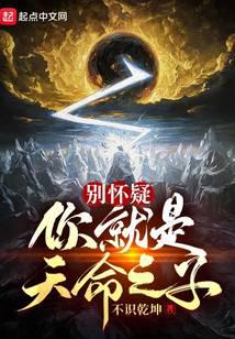 别怀疑，你就是天命之子！