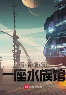 随身携带一座水族馆