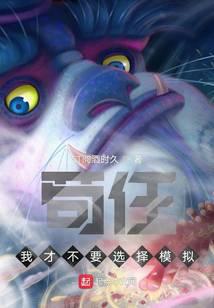 苟住！我才不要选择模拟