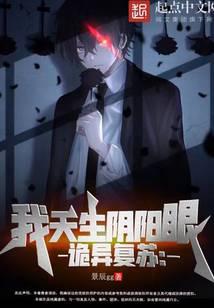 诡异复苏：我天生阴阳眼