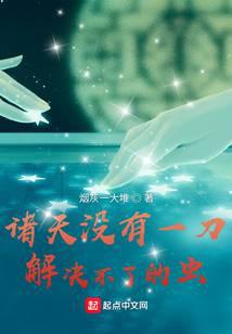 诸天没有一刀解决不了的虫