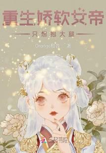 重生娇软女帝只想抱大腿