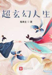 超玄幻人生
