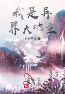 我是异界大地主