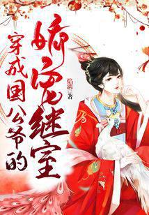 穿成国公爷的娇宠继室