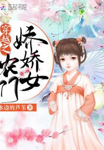 穿越之农门娇娇女