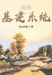 古代基建系统
