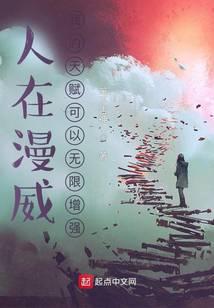 人在漫威：我的天赋可以无限增强