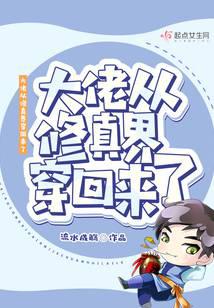 大佬从修真界穿回来了