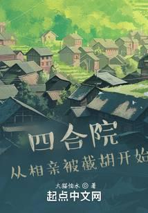 四合院：从相亲被截胡开始