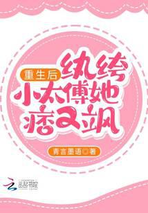 重生后纨绔小太傅她痞又飒