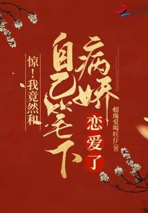 惊！我竟然和自己笔下病娇恋爱了