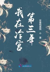我在冷宫第三年