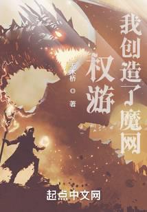 权游：我创造了魔网