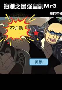 海贼之最强皇副Mr3