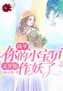 战爷，你的小宝贝又开始作妖了