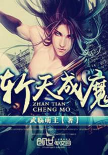 斩天成魔