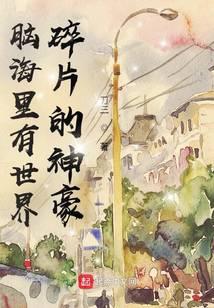 脑海里有世界碎片的神豪