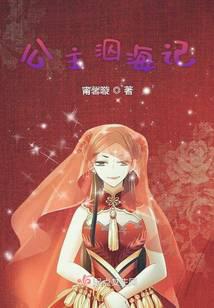 公主泅海记