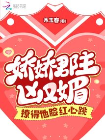 娇娇郡主凶又媚，撩得他脸红心跳