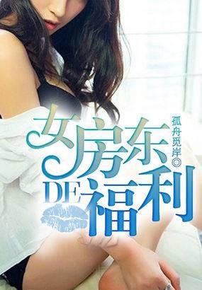 女房东的福利