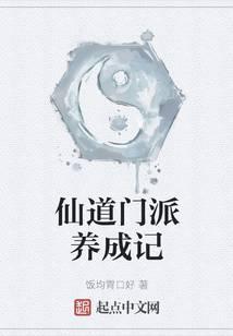 仙道门派养成记