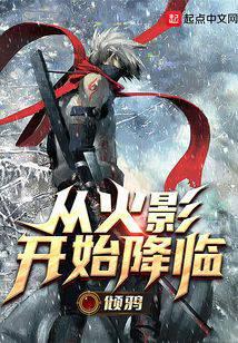 从火影开始降临