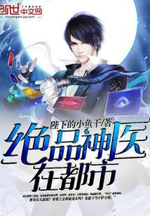 绝品神医在都市