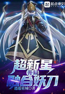 超新星开局融合妖刀