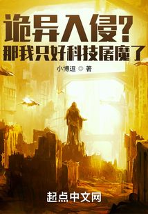 诡异入侵？那我只好科技屠魔了