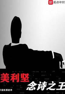 美利坚念诗之王