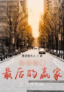 四合院：最后的赢家