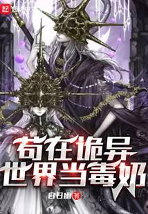 苟在诡异世界当毒奶