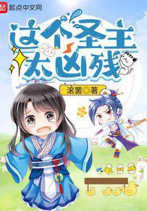 这个圣主太凶残