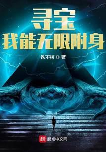 寻宝：我能无限附身
