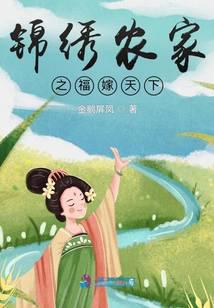 锦绣农家之福嫁天下