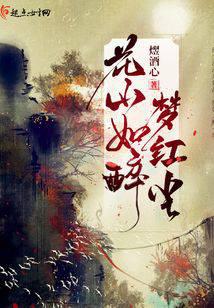 花山如醉梦红尘