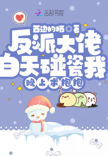 反派大佬白天碰瓷我，晚上求抱抱