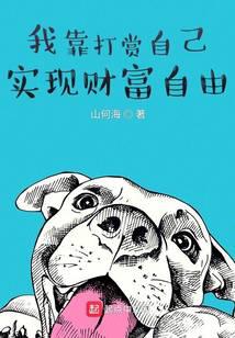 我靠打赏自己实现财富自由