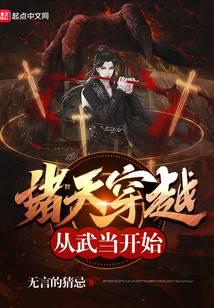 诸天穿越从武当开始