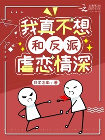 我真不想和反派虐恋情深