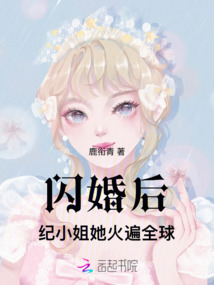 闪婚后，纪小姐她火遍全球
