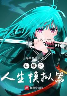 斗破之人生模拟器