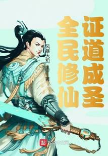 全民修仙：证道成圣