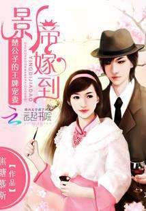 影帝嫁到：楚公子的王牌宠妻